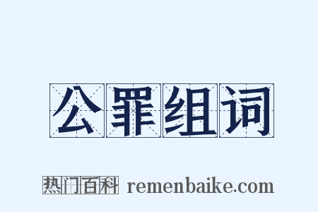 公罪组词是什么意思的图片
